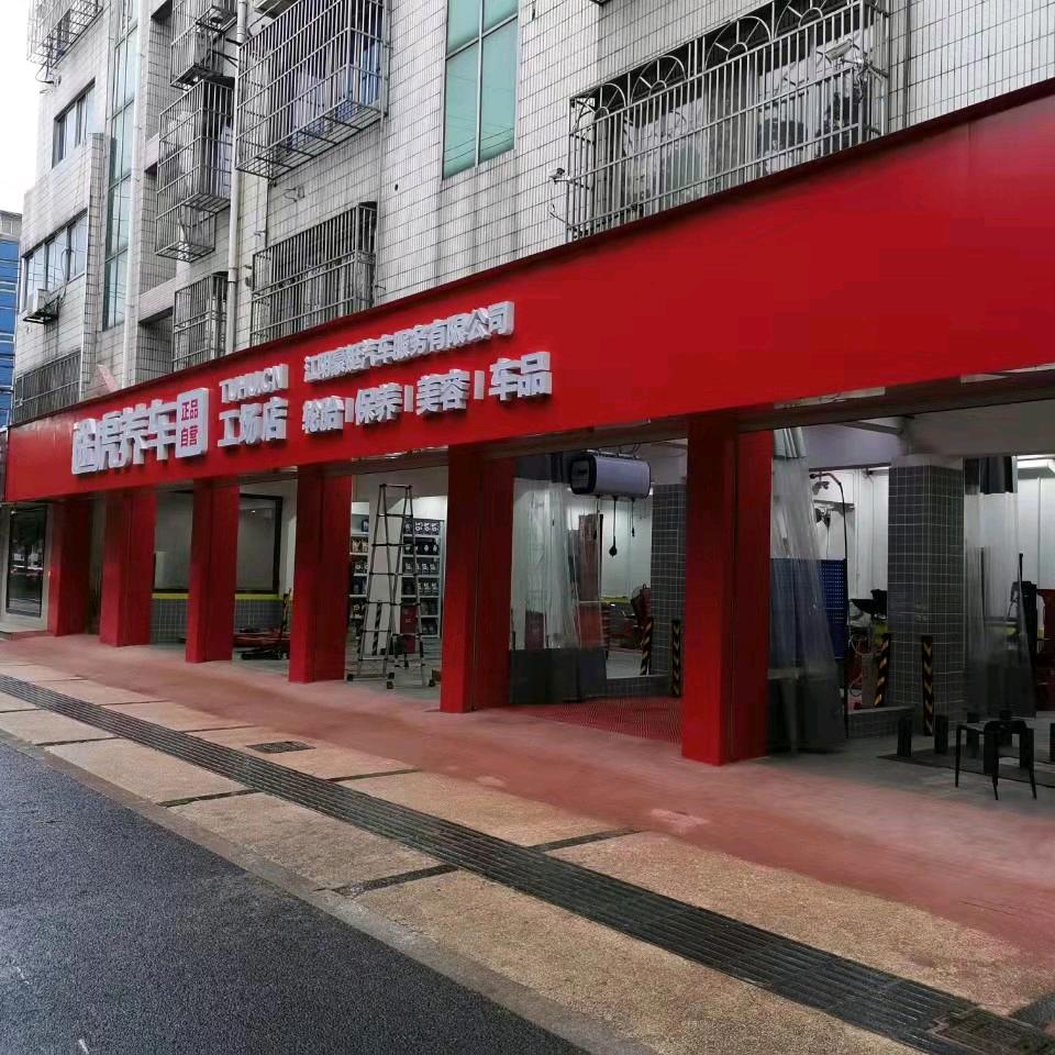 江阴延陵路途虎养车工场店阿豪