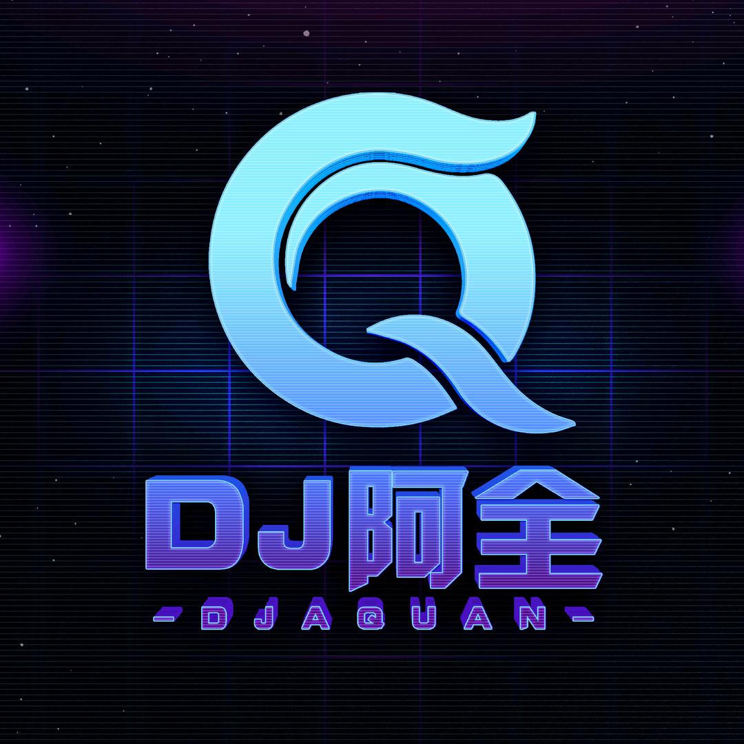 DJ阿全音乐文化🇨🇳