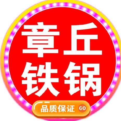 章丘铁锅厂店