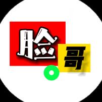 脸哥探剧