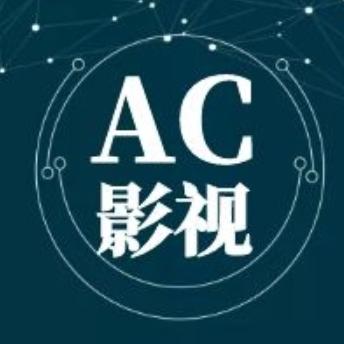 AC追剧