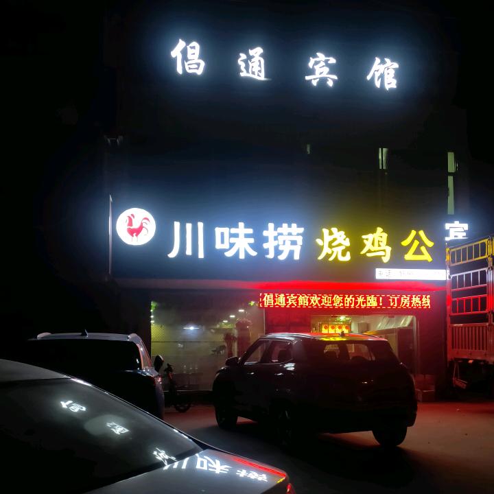 川味捞烧鸡公官方号