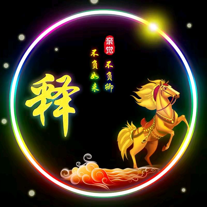 永恒的思念