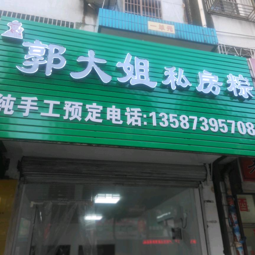 郭大姐私房粽