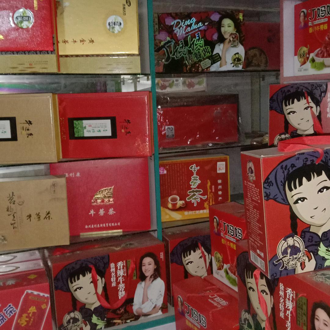 天利牛蒡特产店