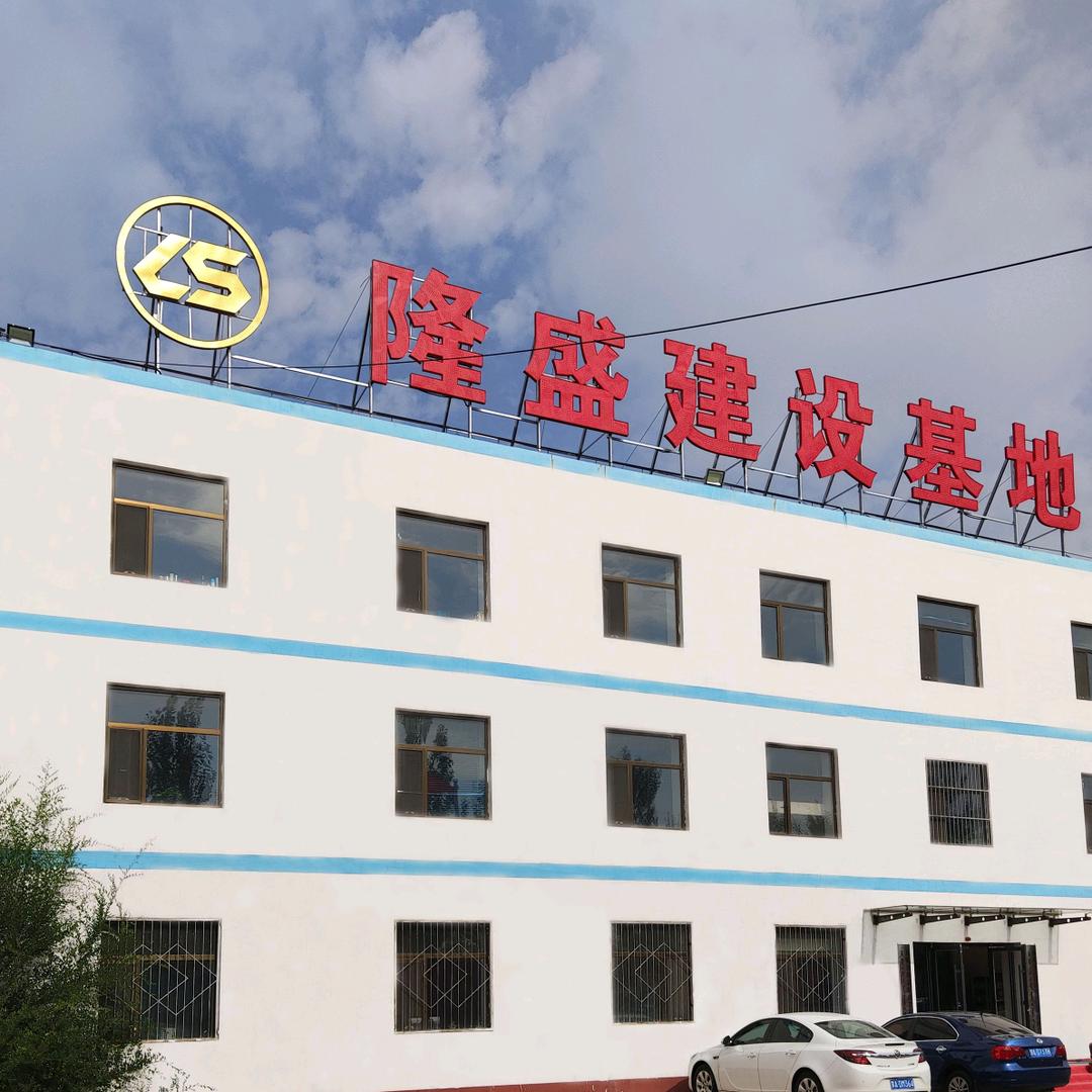 内蒙古隆盛建设工程有限公司