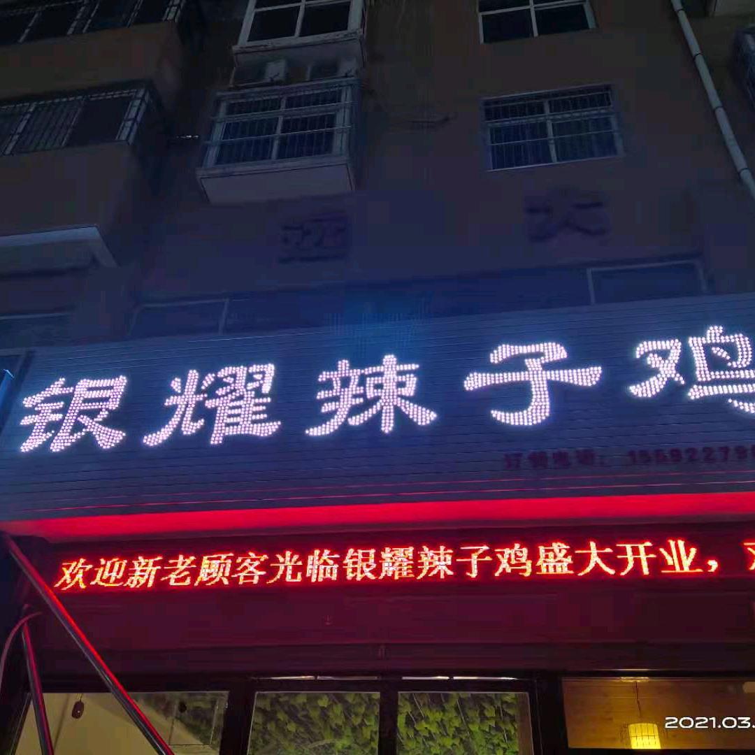 银耀辣子鸡