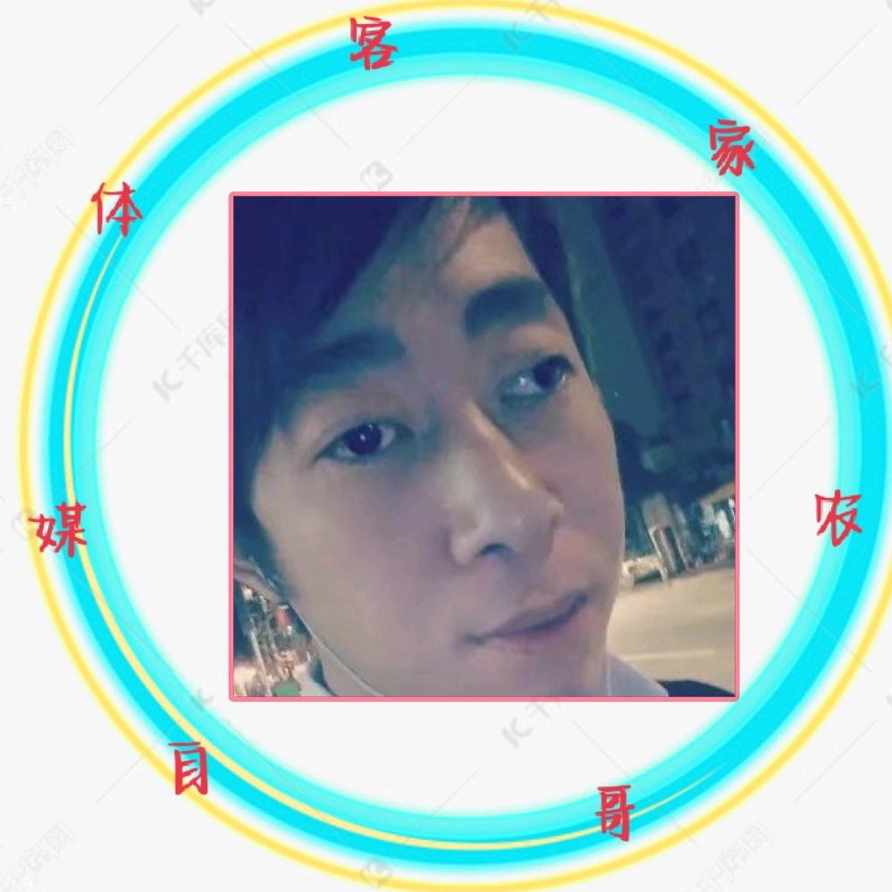 客家☞农村哥♡《自媒体》