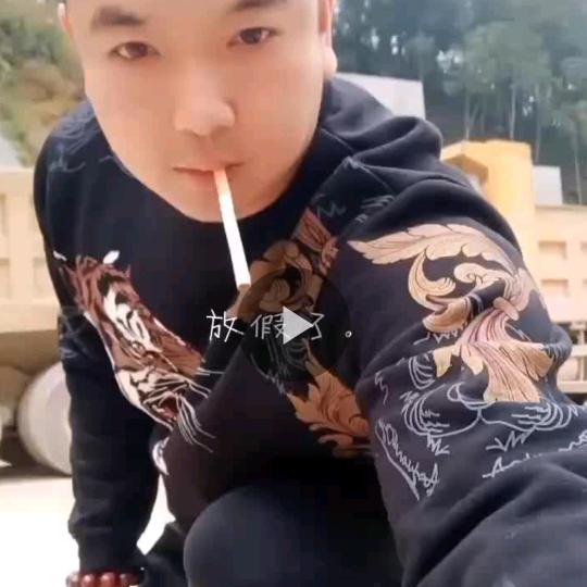九纹龙，使劲