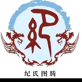 纪～