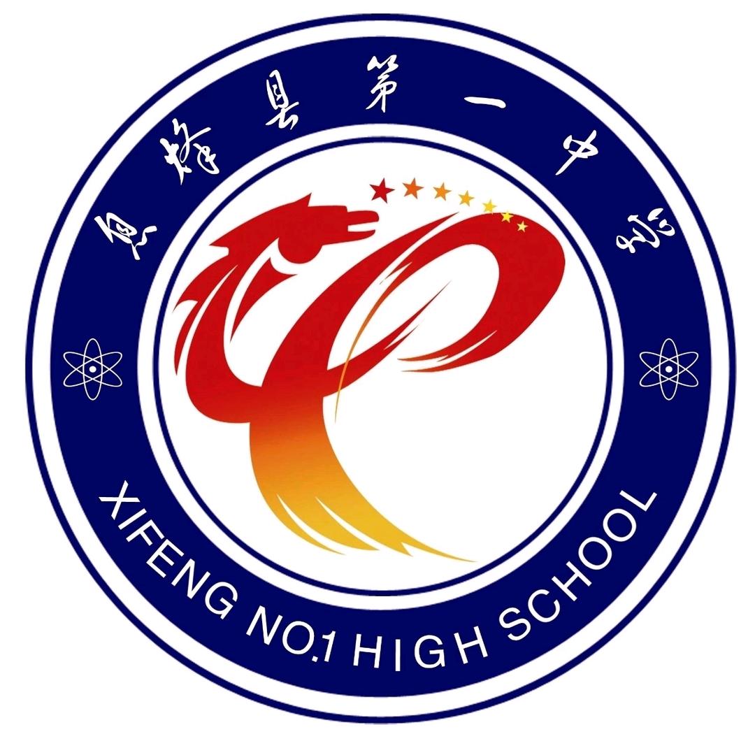 息烽县第一中学