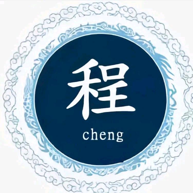 顺其自然(程)