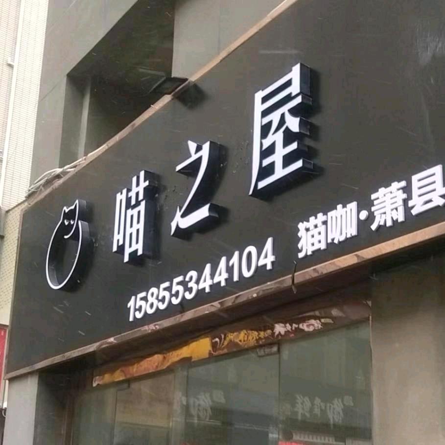 喵之屋宠物店猫咖店（金街店）