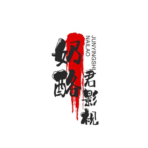 奶酪君
