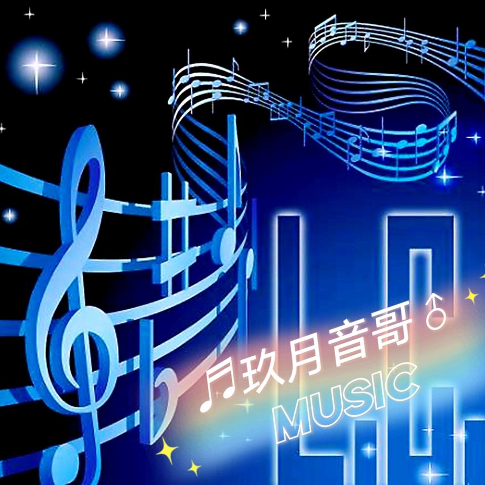 🎤玖月音哥🎤