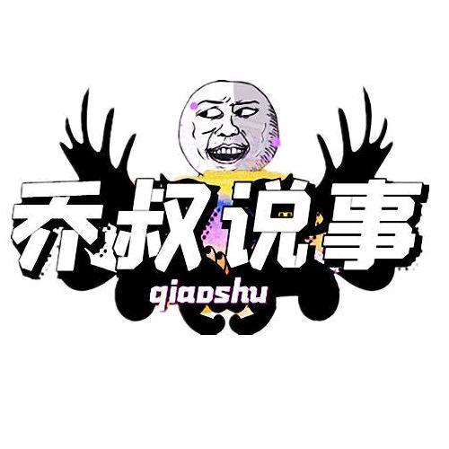 乔叔说事