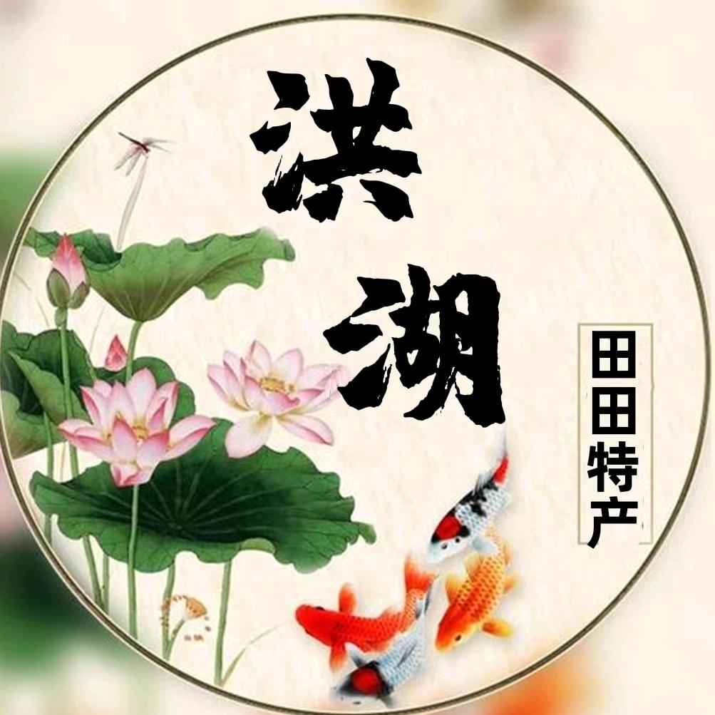 洪湖田田特产