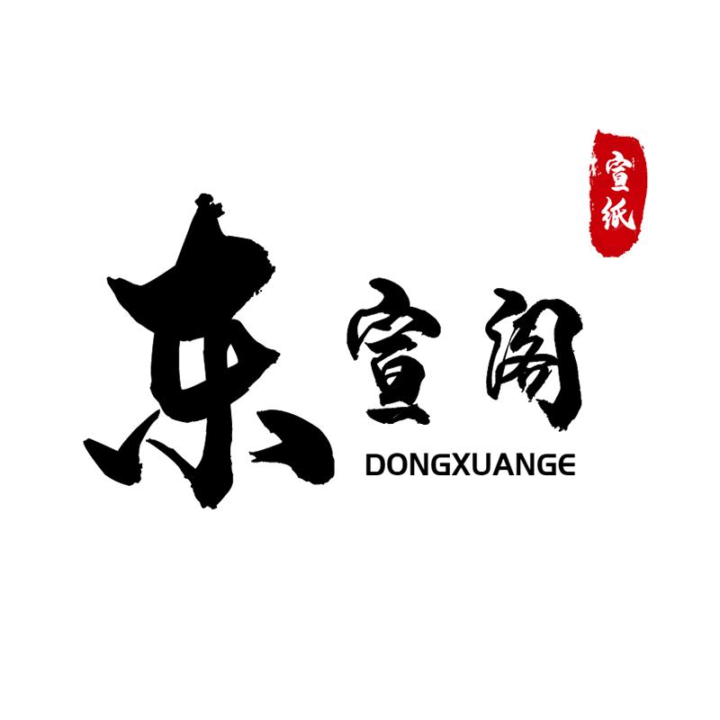 东宣阁(接定制挂轴)
