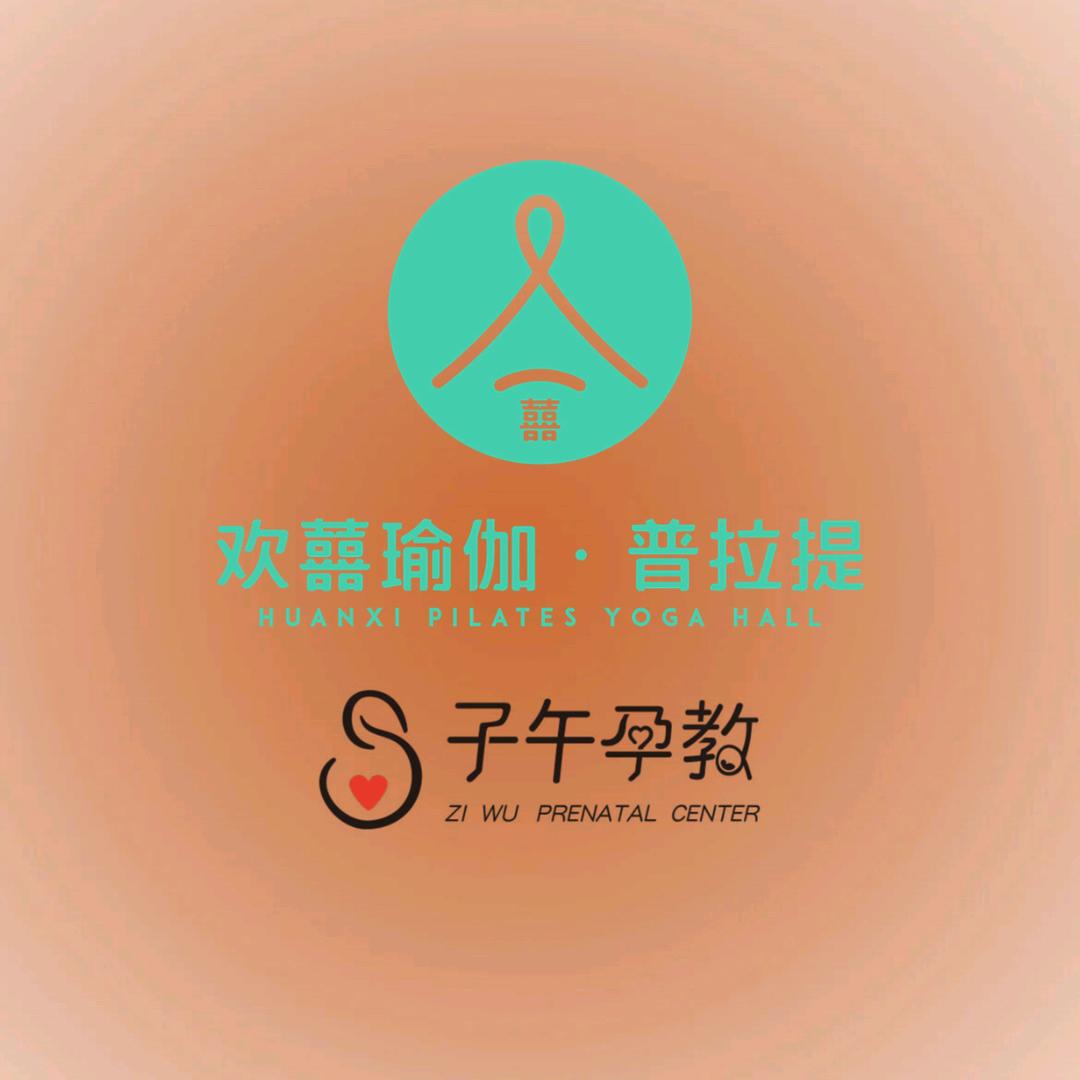 欢囍瑜伽普拉提·子午孕教