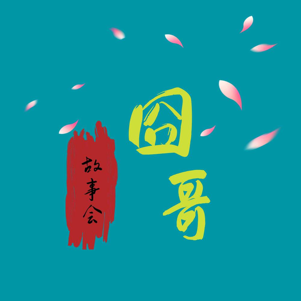 囧哥故事会