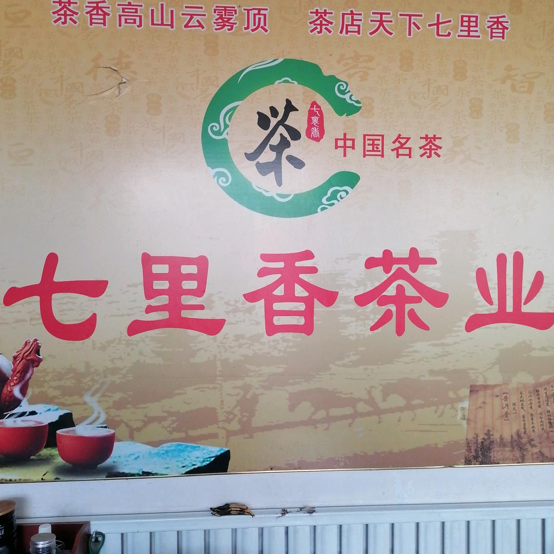 七里香茶叶
