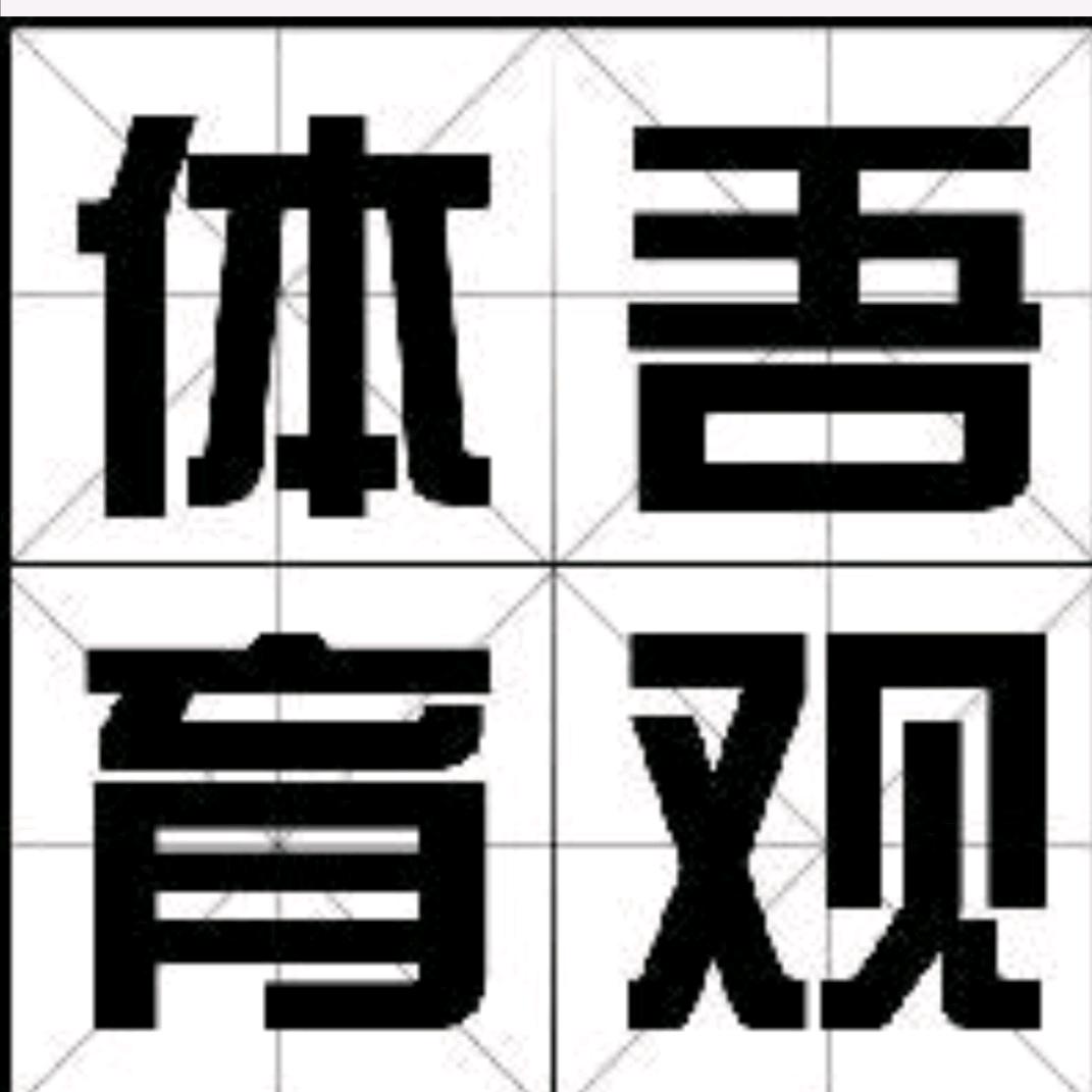 吾观体育