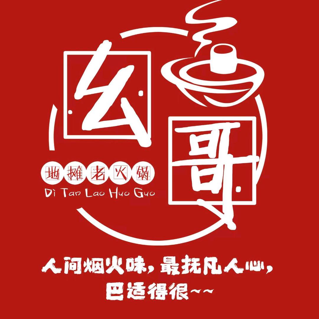 幺哥地摊老火锅
