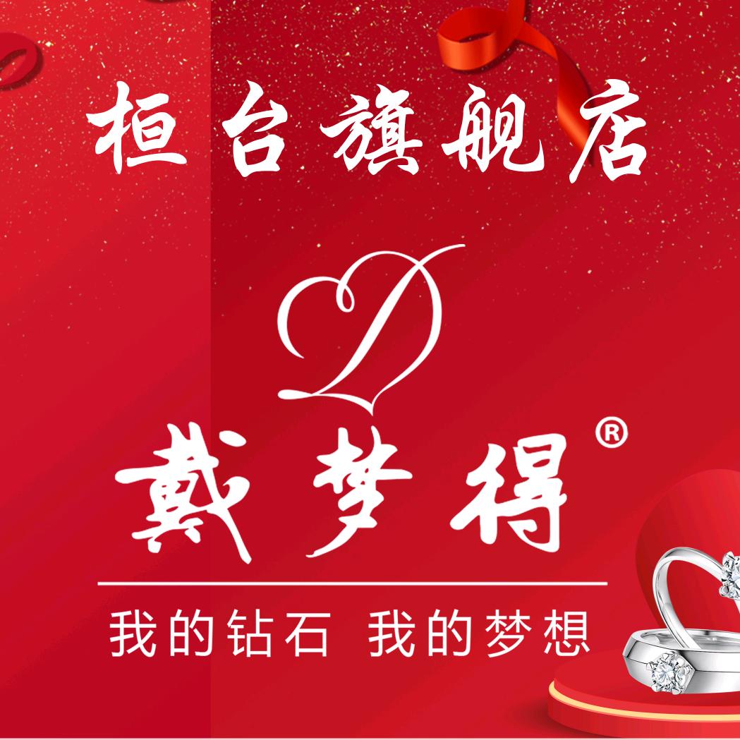 桓台县戴梦得珠宝首饰商行