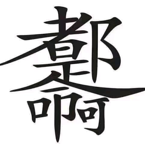 ༒࿆༗༉魏࿐