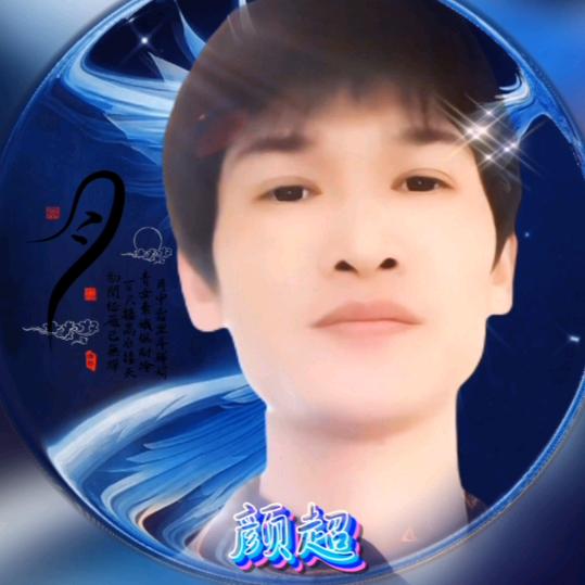 颜超