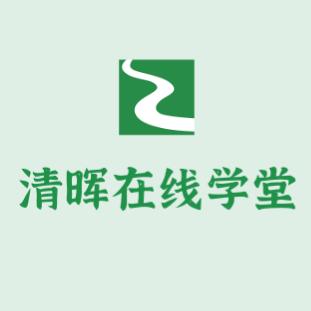 清晖在线学堂