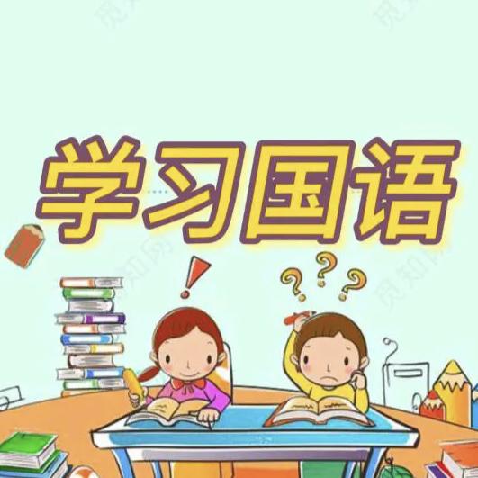 学习国语✍️