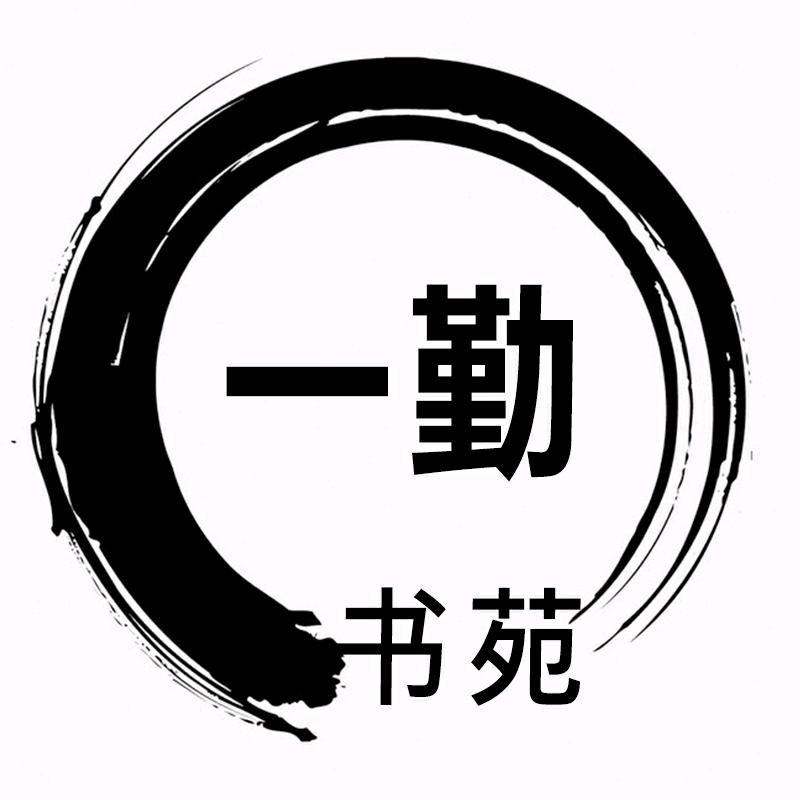 一勤书苑