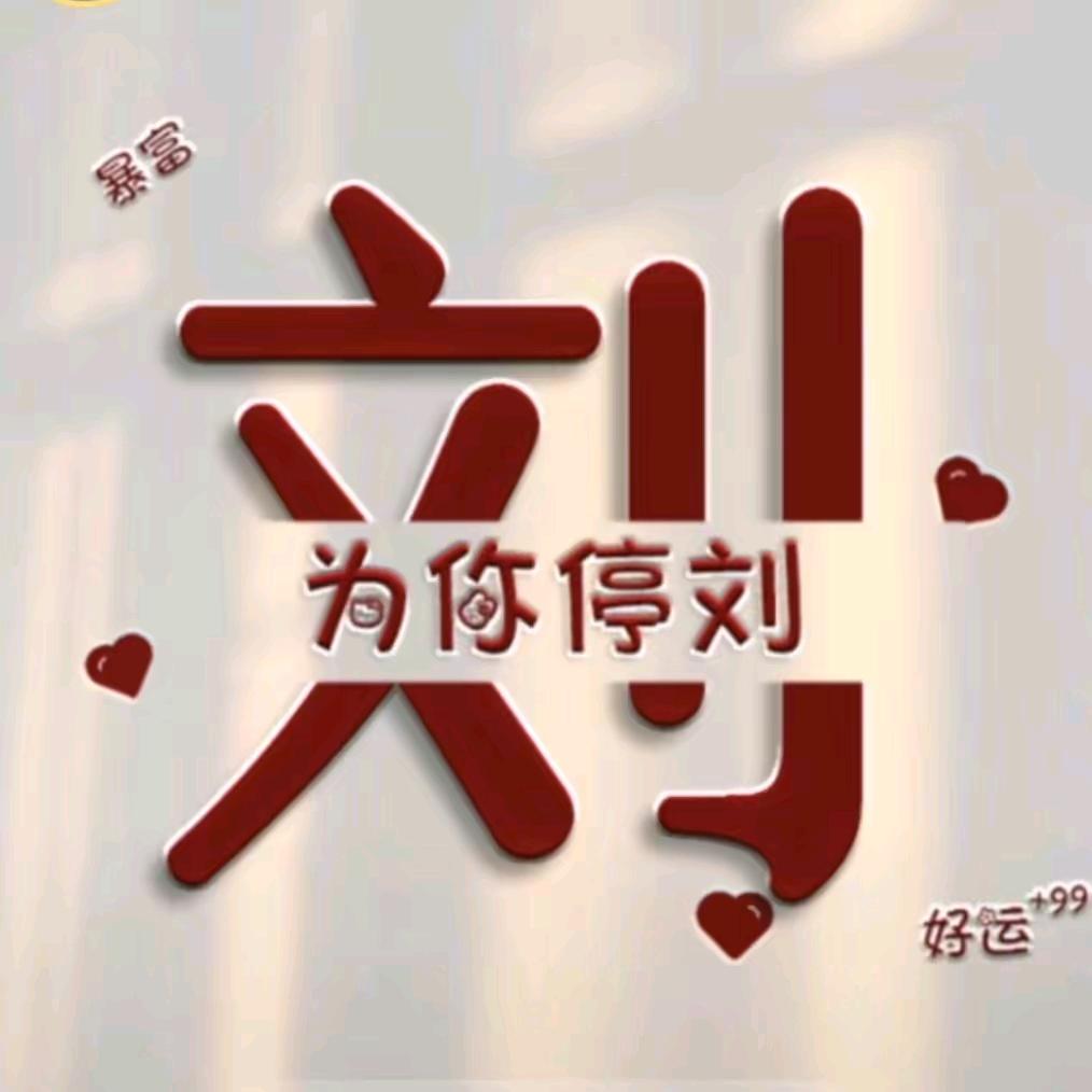 为爱停劉,邬比幸福
