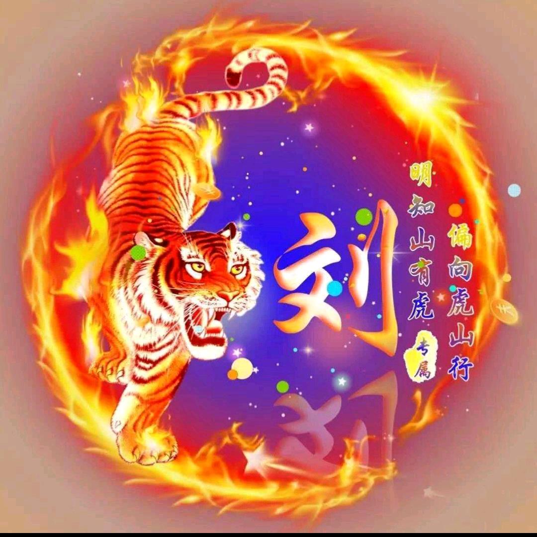 刘