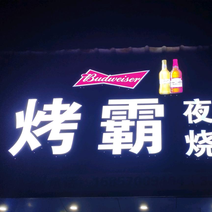 江山烤霸烧烤