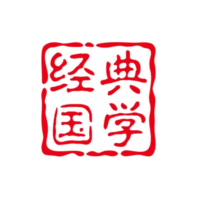经典国学