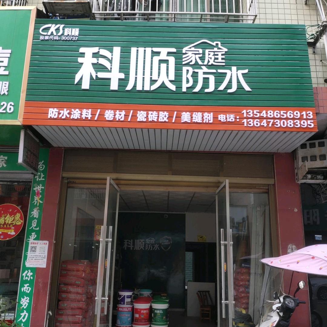 专业防水、美缝