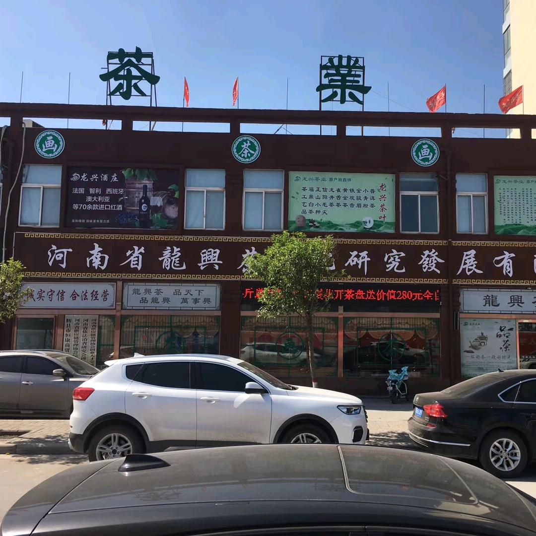 龙兴茶业(茶叶批发)