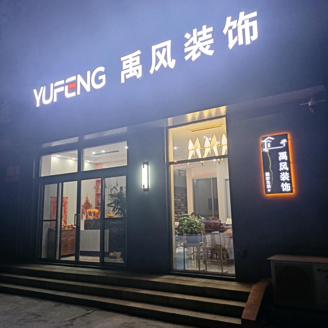 禹风装饰