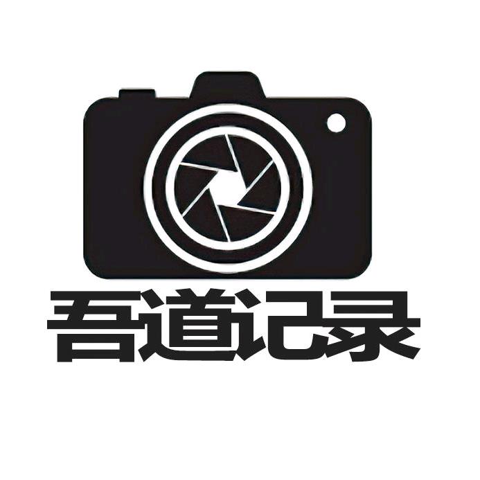 吾道记录