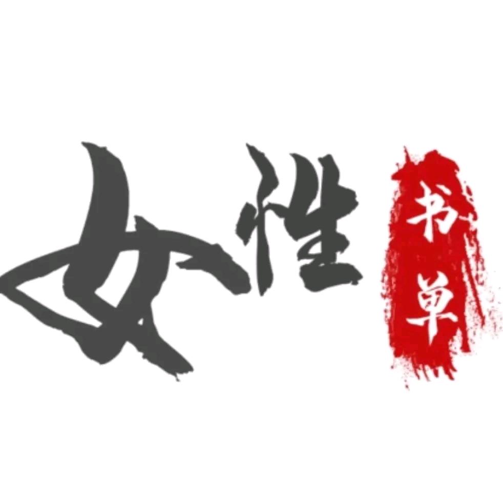 智慧女性书单（好书在橱窗）