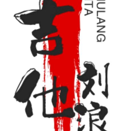刘歌
