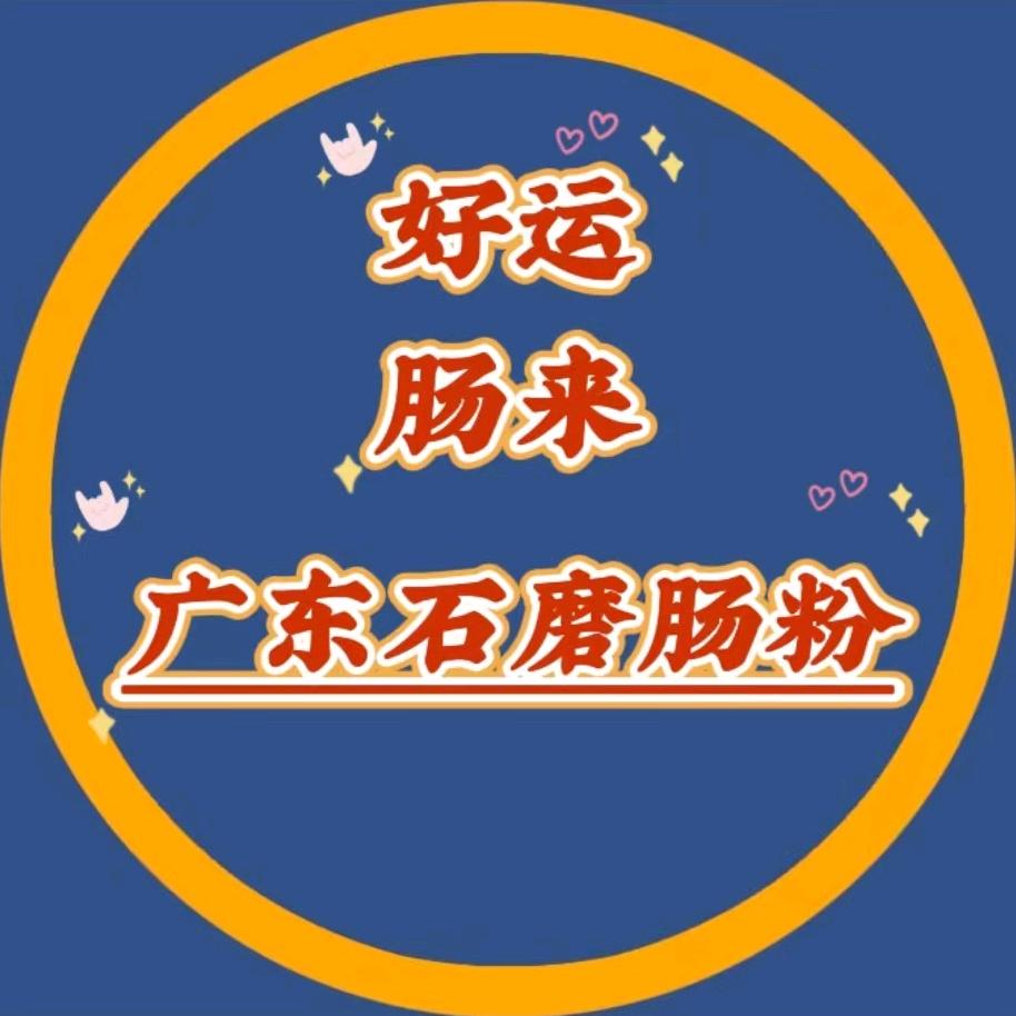 临西第一家石磨肠粉💯