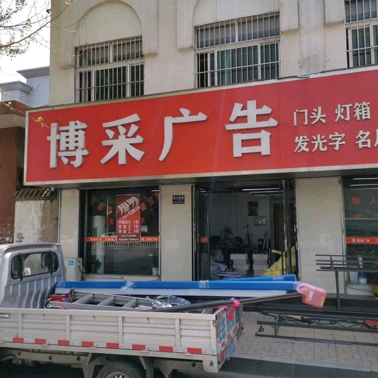博采广告