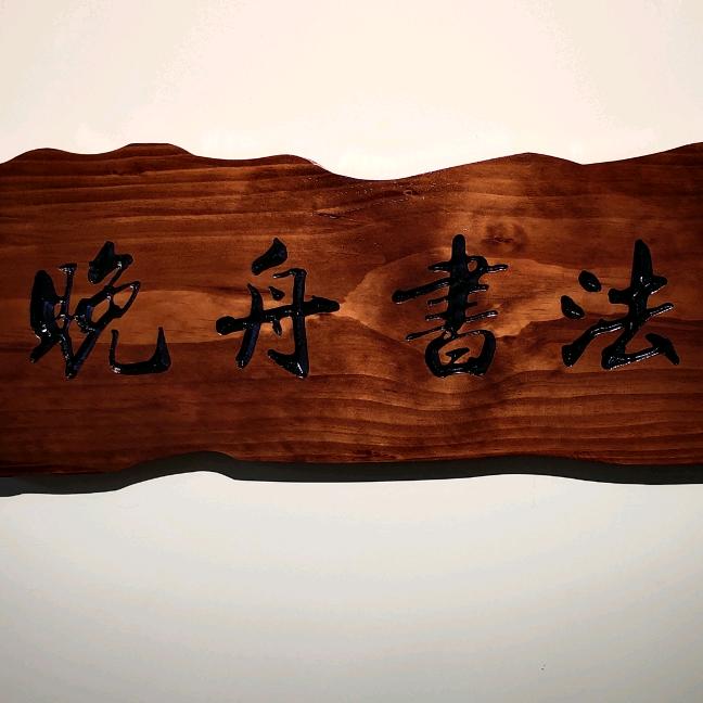 晚舟书法(招学员)