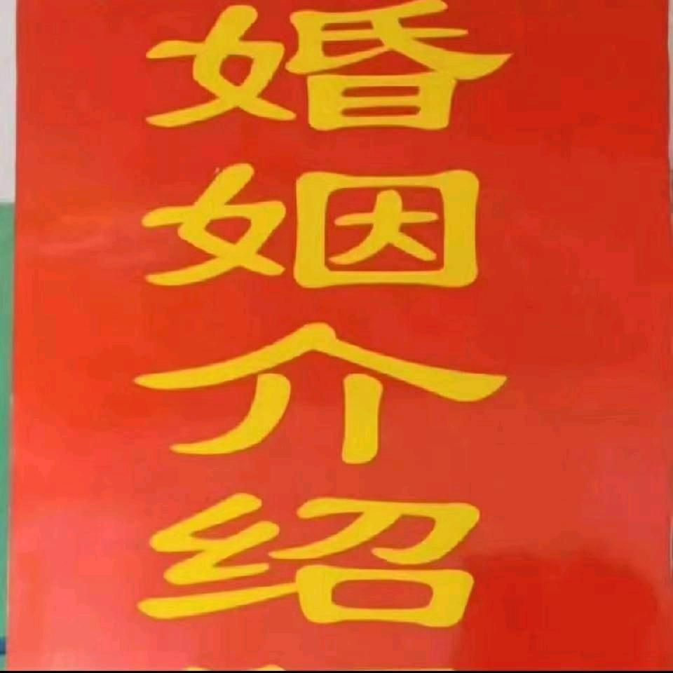 赵新文婚姻介绍所