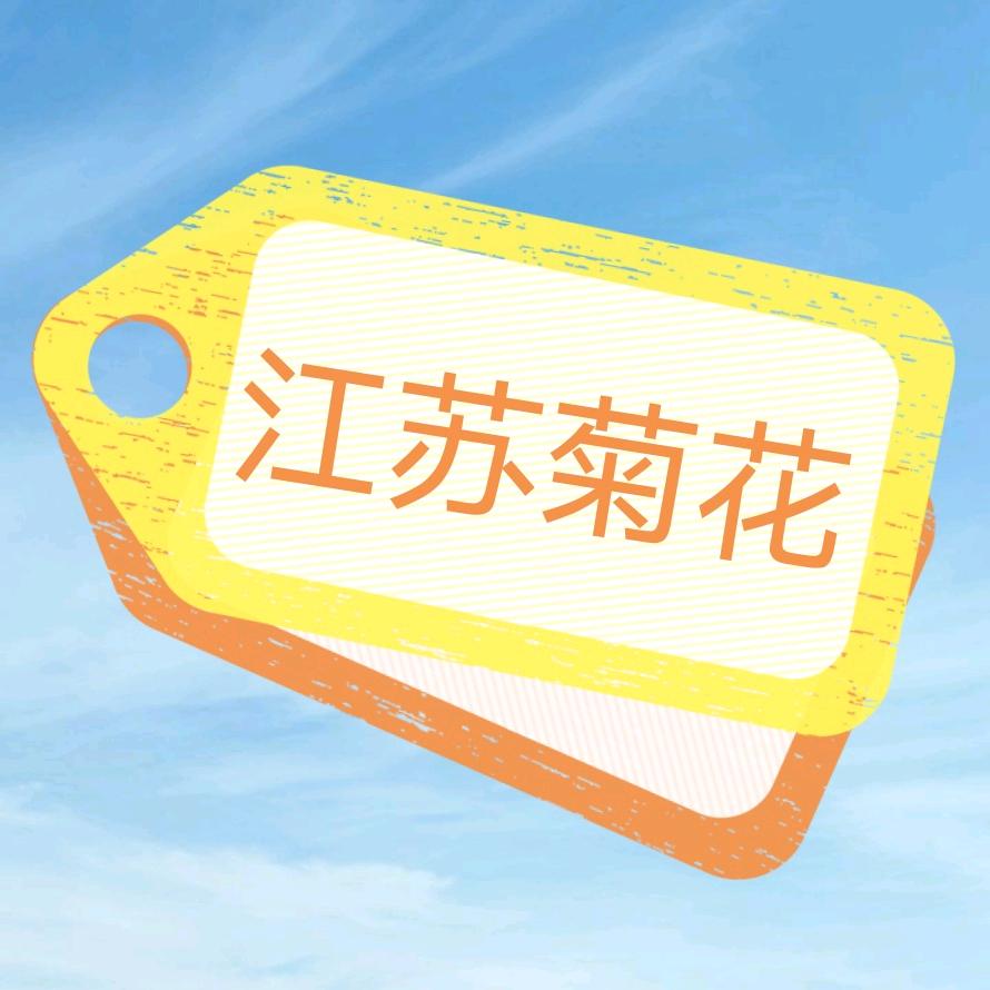 江苏菊花基地直销