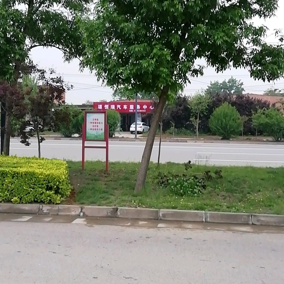 源恒瑞汽车服务中心