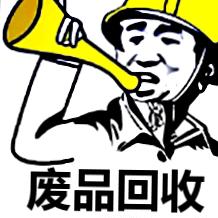 高价废旧金属回收